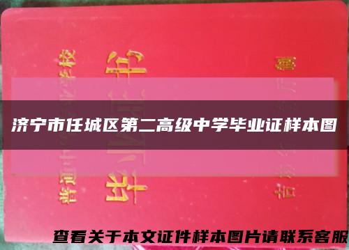 济宁市任城区第二高级中学毕业证样本图缩略图