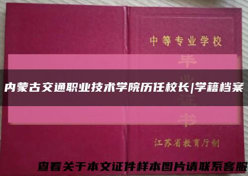 内蒙古交通职业技术学院历任校长|学籍档案缩略图