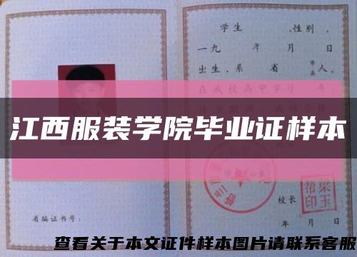 江西服装学院毕业证样本缩略图