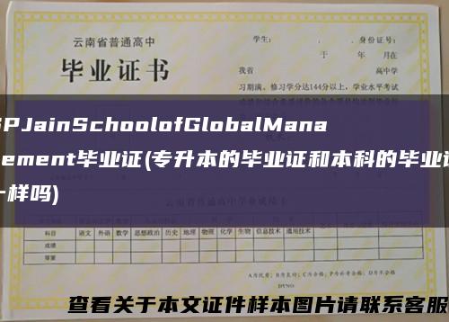 SPJainSchoolofGlobalManagement毕业证(专升本的毕业证和本科的毕业证一样吗)缩略图