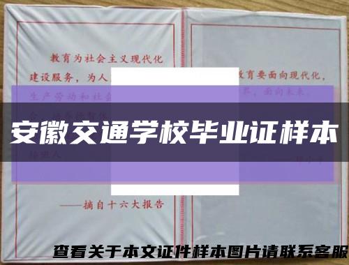 安徽交通学校毕业证样本缩略图