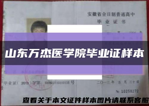 山东万杰医学院毕业证样本缩略图