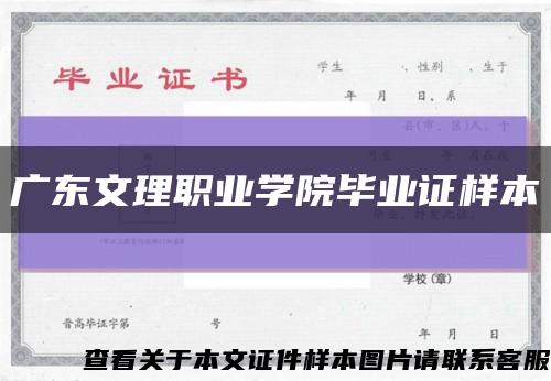 广东文理职业学院毕业证样本缩略图