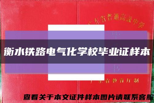 衡水铁路电气化学校毕业证样本缩略图