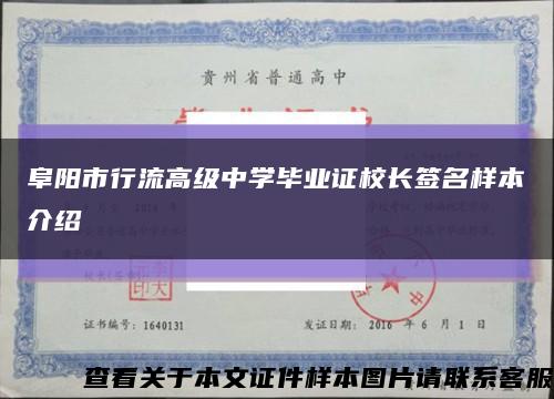 阜阳市行流高级中学毕业证校长签名样本介绍缩略图