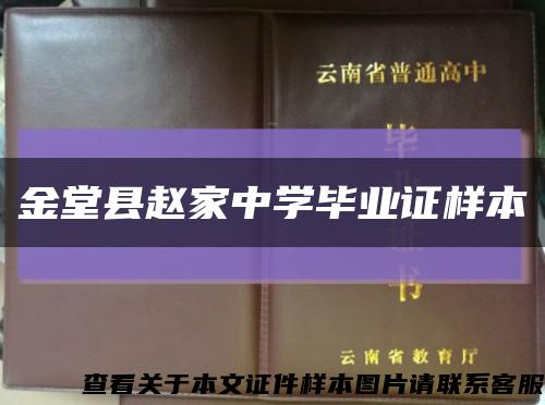 金堂县赵家中学毕业证样本缩略图