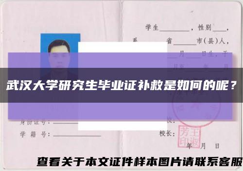 武汉大学研究生毕业证补救是如何的呢？缩略图