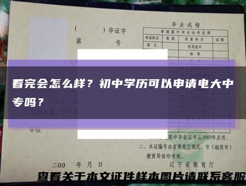 看完会怎么样？初中学历可以申请电大中专吗？缩略图