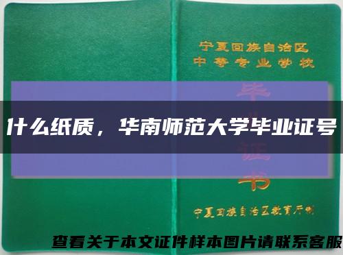 什么纸质，华南师范大学毕业证号缩略图