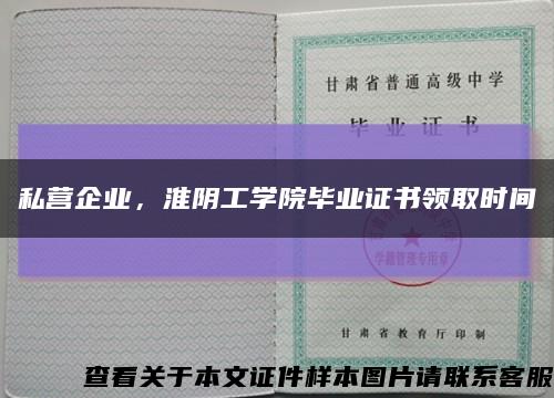 私营企业，淮阴工学院毕业证书领取时间缩略图