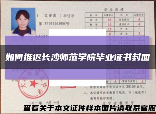 如何推迟长沙师范学院毕业证书封面缩略图