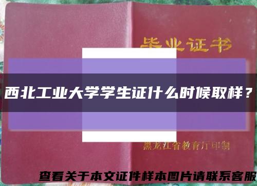 西北工业大学学生证什么时候取样？缩略图