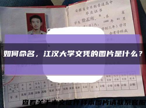 如何命名，江汉大学文凭的图片是什么？缩略图