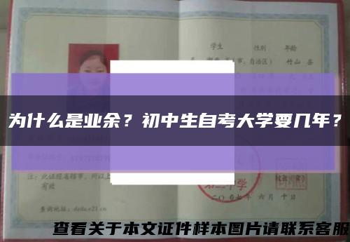 为什么是业余？初中生自考大学要几年？缩略图