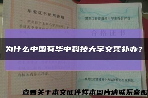 为什么中国有华中科技大学文凭补办？缩略图