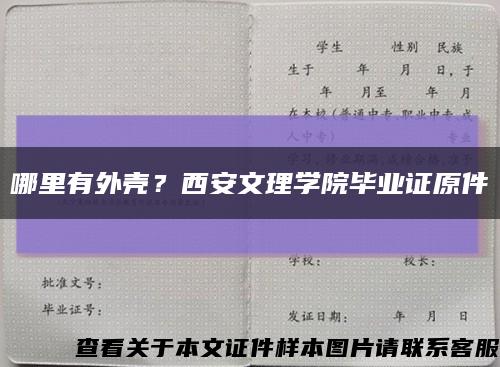 哪里有外壳？西安文理学院毕业证原件缩略图