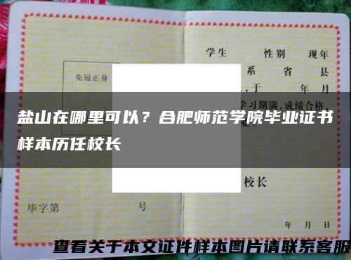 盐山在哪里可以？合肥师范学院毕业证书样本历任校长缩略图