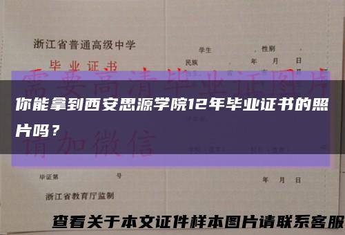 你能拿到西安思源学院12年毕业证书的照片吗？缩略图