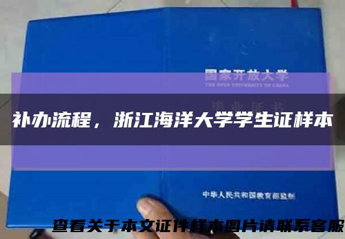 补办流程，浙江海洋大学学生证样本缩略图