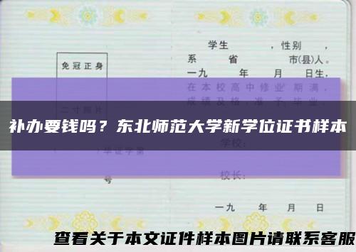 补办要钱吗？东北师范大学新学位证书样本缩略图