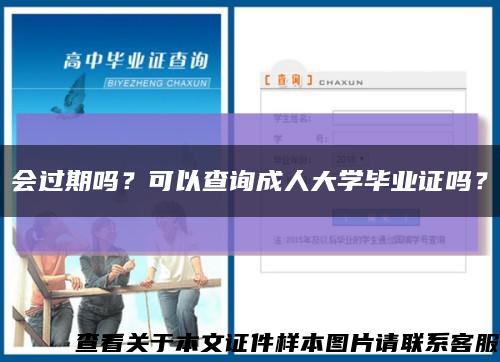 会过期吗？可以查询成人大学毕业证吗？缩略图