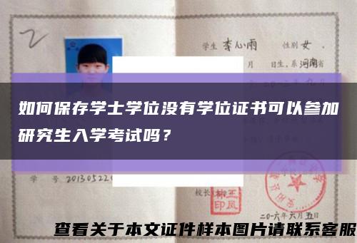 如何保存学士学位没有学位证书可以参加研究生入学考试吗？缩略图