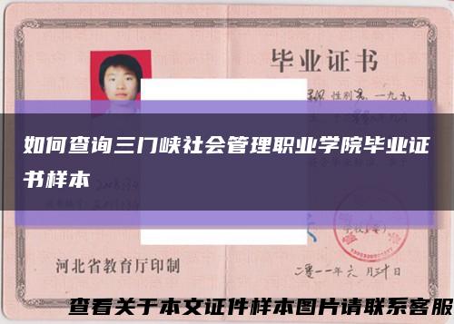 如何查询三门峡社会管理职业学院毕业证书样本缩略图