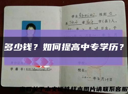 多少钱？如何提高中专学历？缩略图