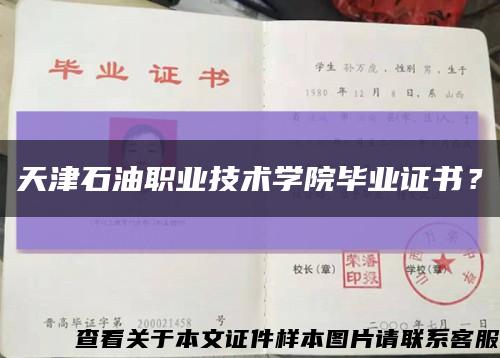 天津石油职业技术学院毕业证书？缩略图