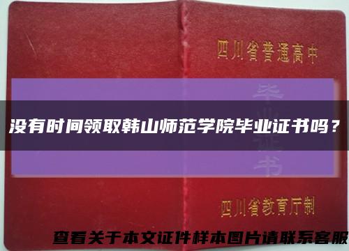 没有时间领取韩山师范学院毕业证书吗？缩略图