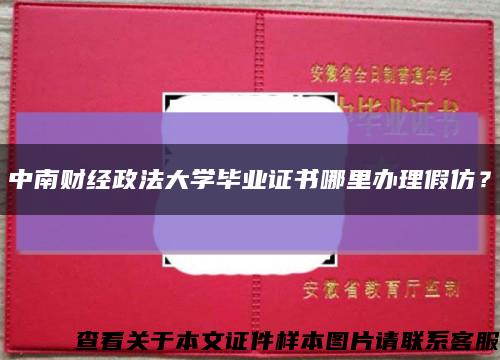 中南财经政法大学毕业证书哪里办理假仿？缩略图