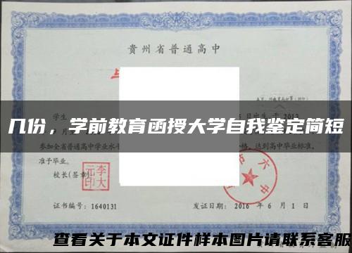 几份，学前教育函授大学自我鉴定简短缩略图