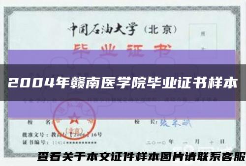 2004年赣南医学院毕业证书样本缩略图