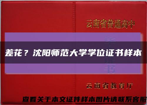 差花？沈阳师范大学学位证书样本缩略图