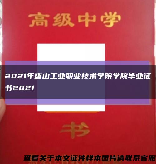 2021年唐山工业职业技术学院学院毕业证书2021缩略图