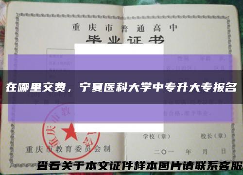 在哪里交费，宁夏医科大学中专升大专报名缩略图