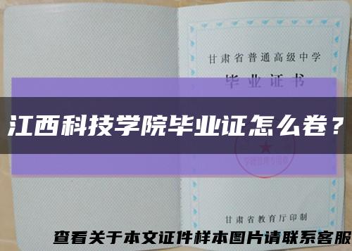 江西科技学院毕业证怎么卷？缩略图