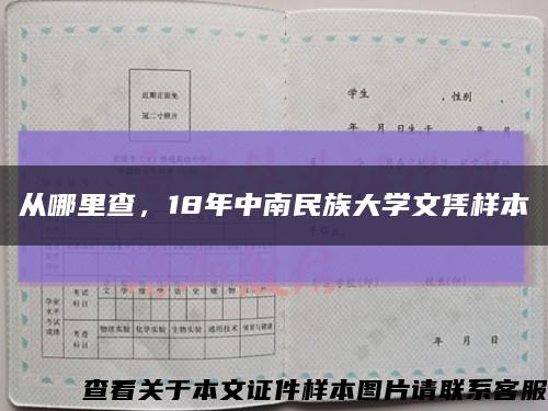 从哪里查，18年中南民族大学文凭样本缩略图