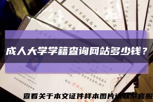 成人大学学籍查询网站多少钱？缩略图