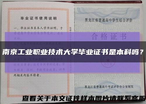 南京工业职业技术大学毕业证书是本科吗？缩略图