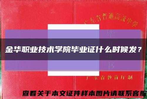 金华职业技术学院毕业证什么时候发？缩略图