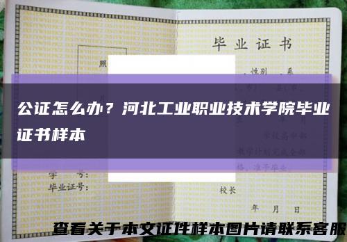 公证怎么办？河北工业职业技术学院毕业证书样本缩略图