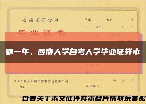 哪一年，西南大学自考大学毕业证样本缩略图