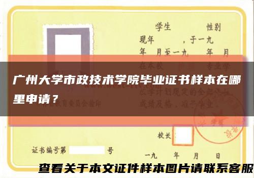广州大学市政技术学院毕业证书样本在哪里申请？缩略图