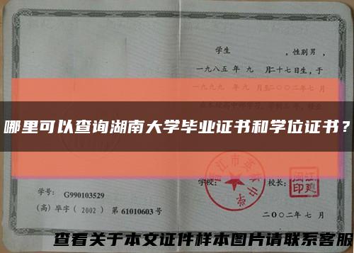 哪里可以查询湖南大学毕业证书和学位证书？缩略图