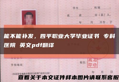 能不能补发，四平职业大学毕业证书 专科医院 英文pdf翻译缩略图