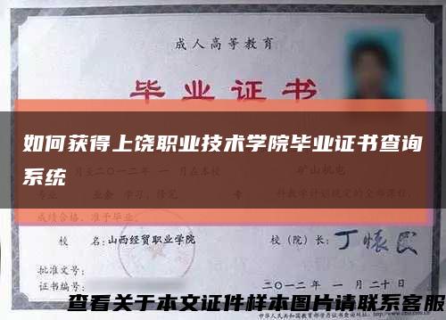 如何获得上饶职业技术学院毕业证书查询系统缩略图