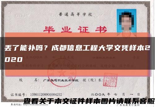 丢了能补吗？成都信息工程大学文凭样本2020缩略图