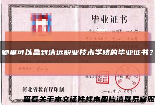 哪里可以拿到清远职业技术学院的毕业证书？缩略图