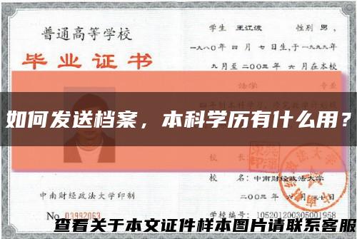 如何发送档案，本科学历有什么用？缩略图